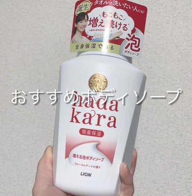 hadakara ボディソープ 泡で出てくるタイプ クリーミーソープの香り/hadakara/ボディソープを使ったクチコミ（1枚目）