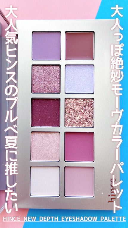 ニューデップスアイシャドウパレット/hince/アイシャドウパレットの人気ショート動画