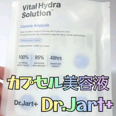 ドクタージャルト バイタル ハイドラ ソリューション カプセルアンプル/Dr.Jart＋/美容液を使ったクチコミ（1枚目）