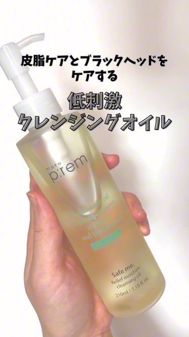 

＊＊＊＊＊＊＊＊＊＊＊＊＊＊＊＊＊＊＊＊

【＼毛穴汚れ気になるなら見て見て／優しいけど確実に落とすクレンジング】

メイクプレムさんからの提供で頂きました🫧

セーフミーリリーフモイスチャー
クレ