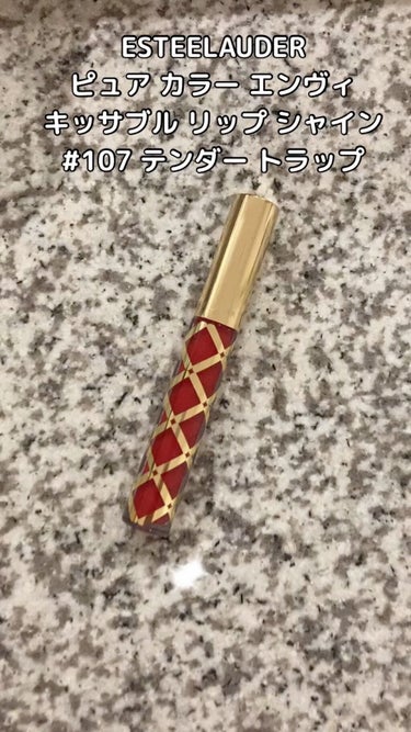 ピュア カラー エンヴィ キッサブル リップ シャイン/ESTEE LAUDER/リップグロスを使ったクチコミ（1枚目）