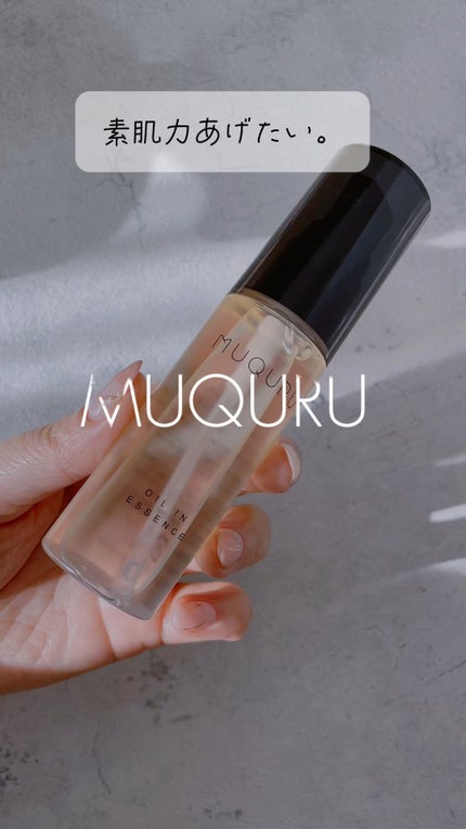 オイルインエッセンス/MUQURU/ブースター・導入液の人気ショート動画