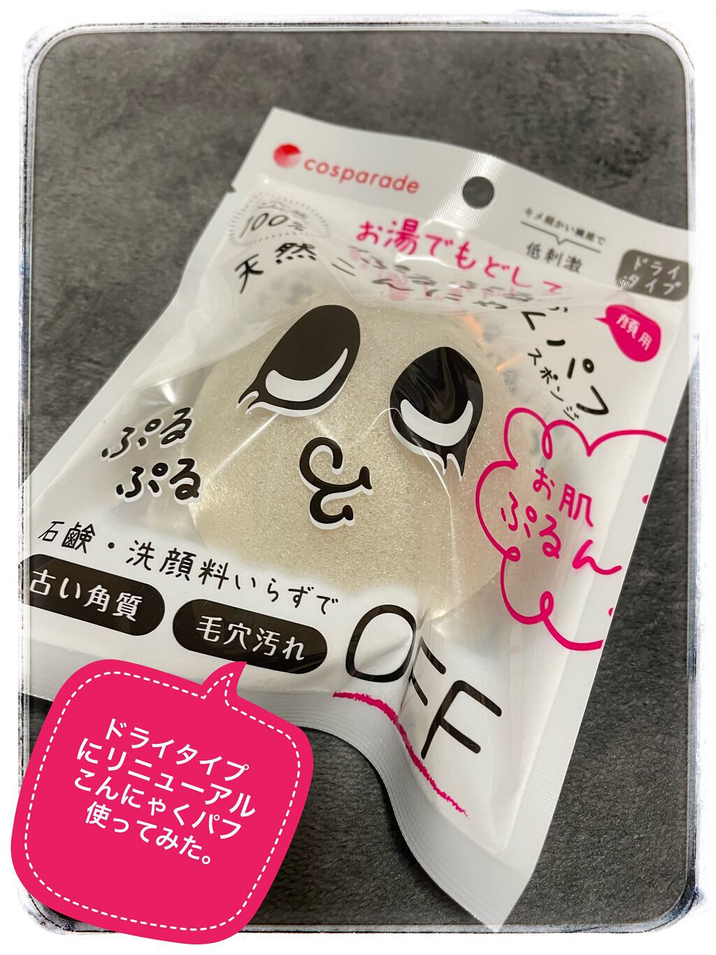 ふんわり天然こんにゃくパフ/ドン・キホーテプライベートブランド 情熱価格/その他スキンケアグッズの動画クチコミ1つ目