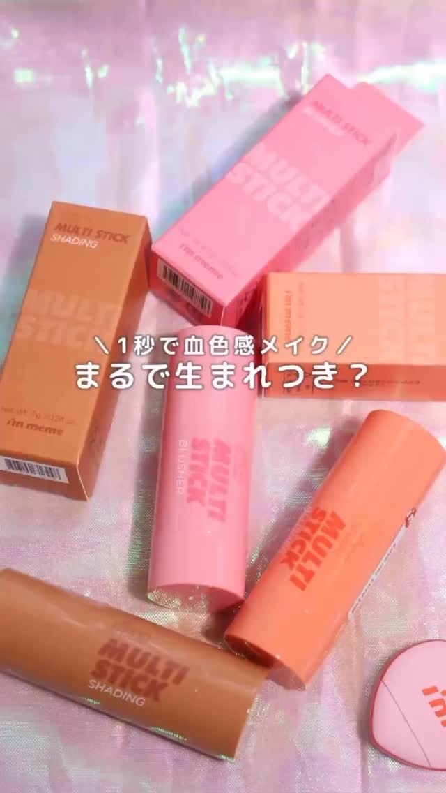 アイムマルチスティック シェーディング/i’m meme/シェーディングの動画クチコミ3つ目