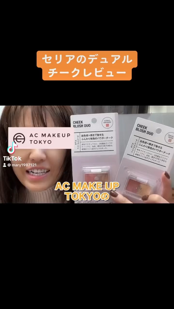 AC チークブラッシュ デュオ/AC MAKEUP/パウダーチークの動画クチコミ1つ目