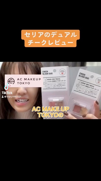 AC チークブラッシュ デュオ/AC MAKEUP/パウダーチークの動画クチコミ1つ目