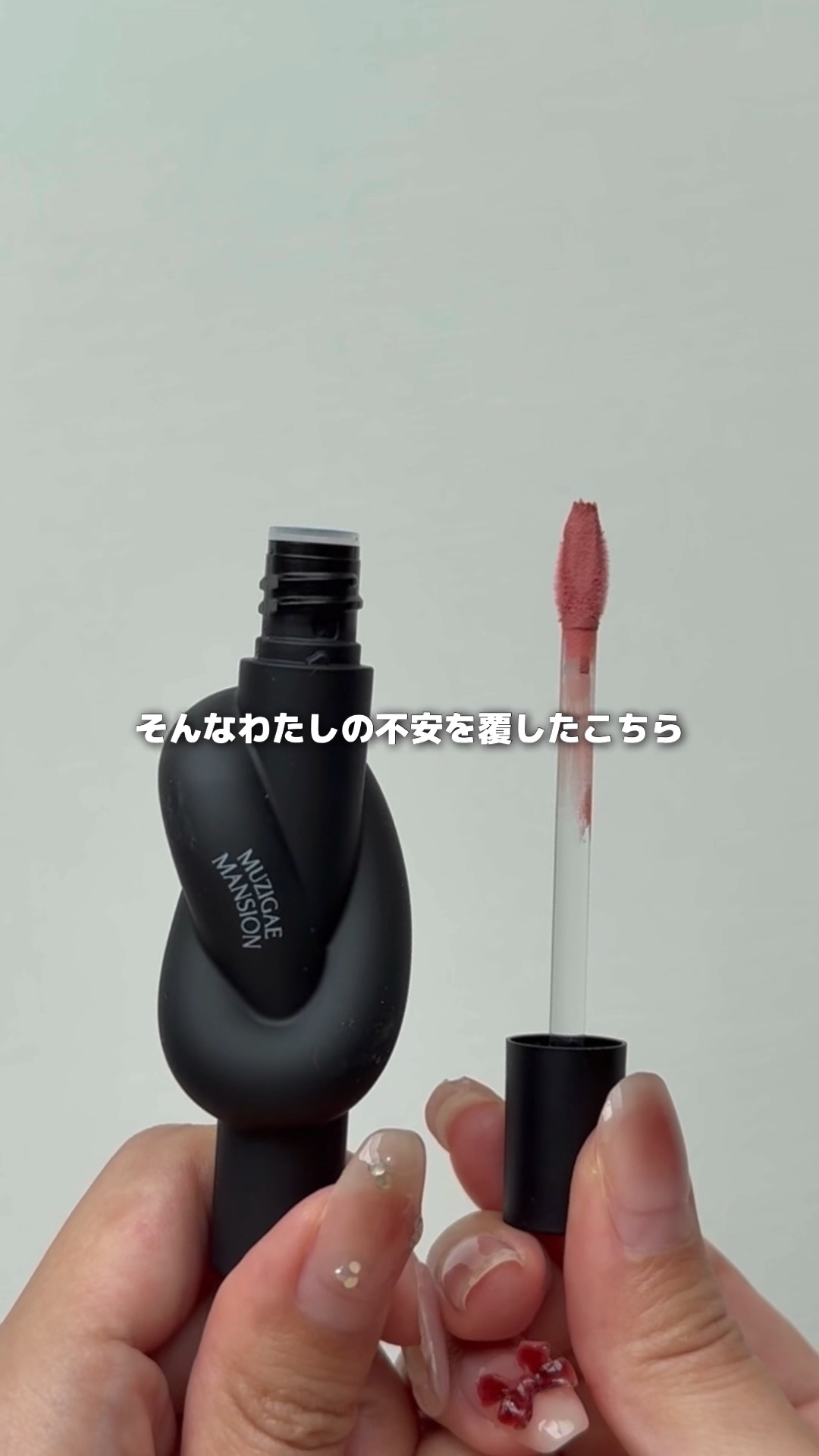 タイアップカバーティント/MUZIGAE MANSION/リップティントの動画クチコミ2つ目