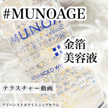 アドバンストホワイトニングセラム/MUNOAGE(ミューノアージュ)/美容液の動画クチコミ5つ目