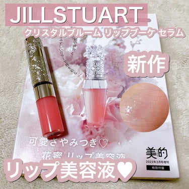 ジルスチュアート　クリスタルブルーム　リップブーケ セラム/JILL STUART/リップケア・リップクリームを使ったクチコミ（1枚目）