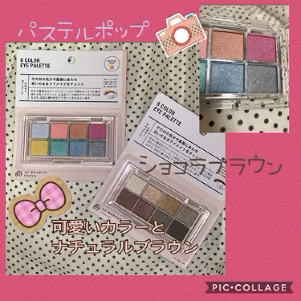 AC8カラーアイパレット/セリア/アイシャドウパレットを使ったクチコミ（1枚目）