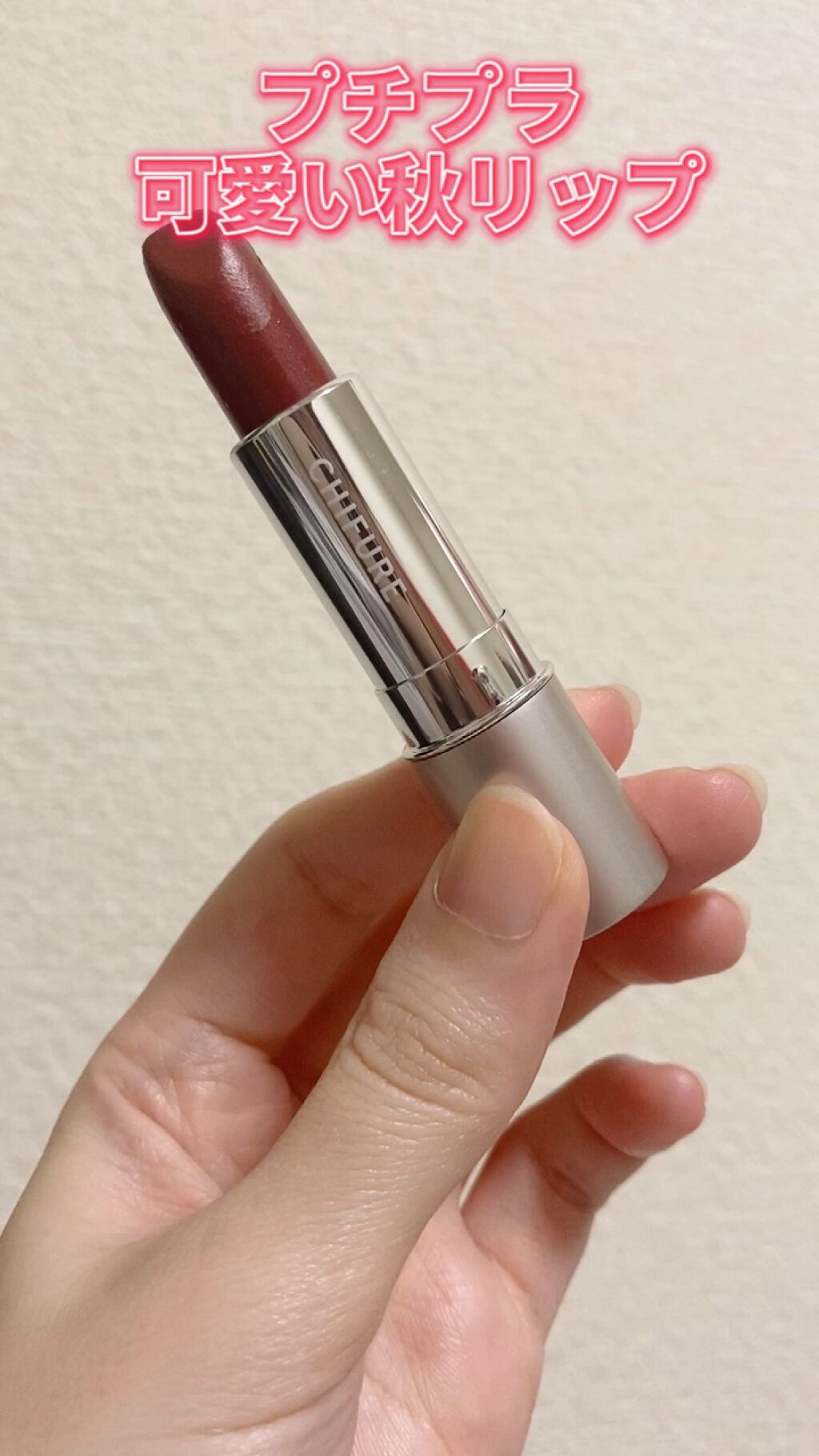 口紅（詰替用）/ちふれ/口紅を使ったクチコミ（1枚目）