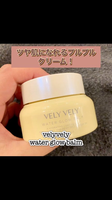 ウォーターグローバーム/VELY VELY/フェイスクリームの人気ショート動画