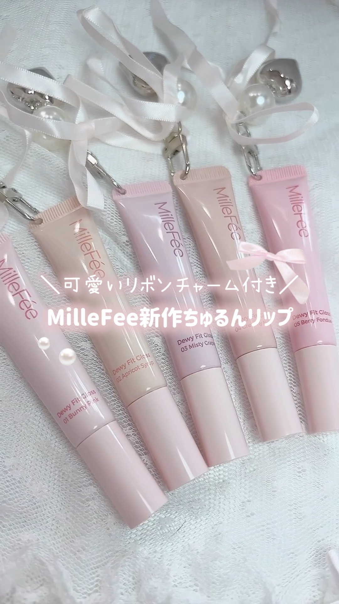 うるうるフィットグロス/MilleFée/リップグロスの動画クチコミ1つ目