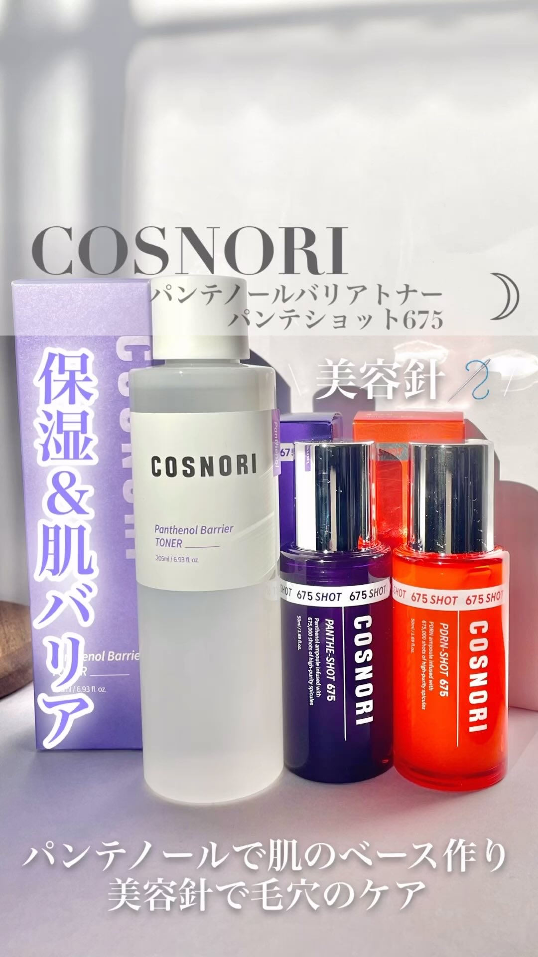 パンテショット675/COSNORI/美容液の人気ショート動画