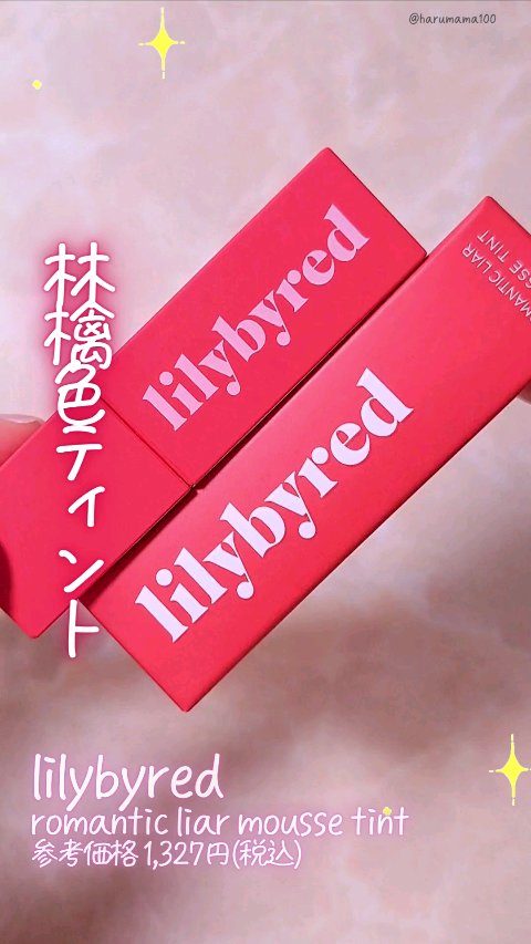 romantic liar mousse tint/lilybyred/口紅の動画クチコミ1つ目