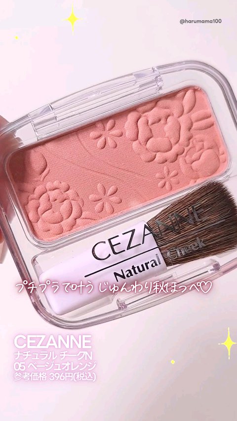 ナチュラル チークN/CEZANNE/パウダーチークの動画クチコミ4つ目