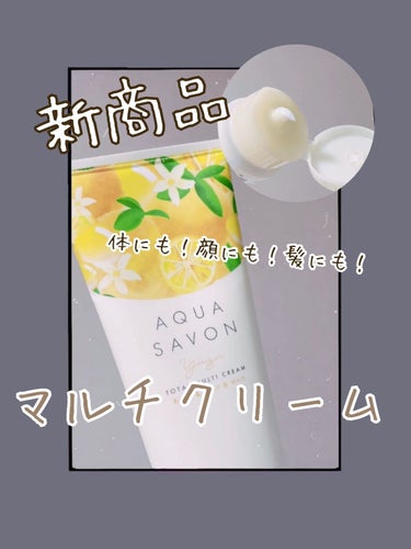 アクアシャボン
トータルマルチクリーム
ゆずの香り 20a

季節物の香りに目がなくて、、
金木犀とゆずが気になっていたので、
色々香りを見た結果こちらを買ってみました！

他と比べて、爽やかな甘さがお