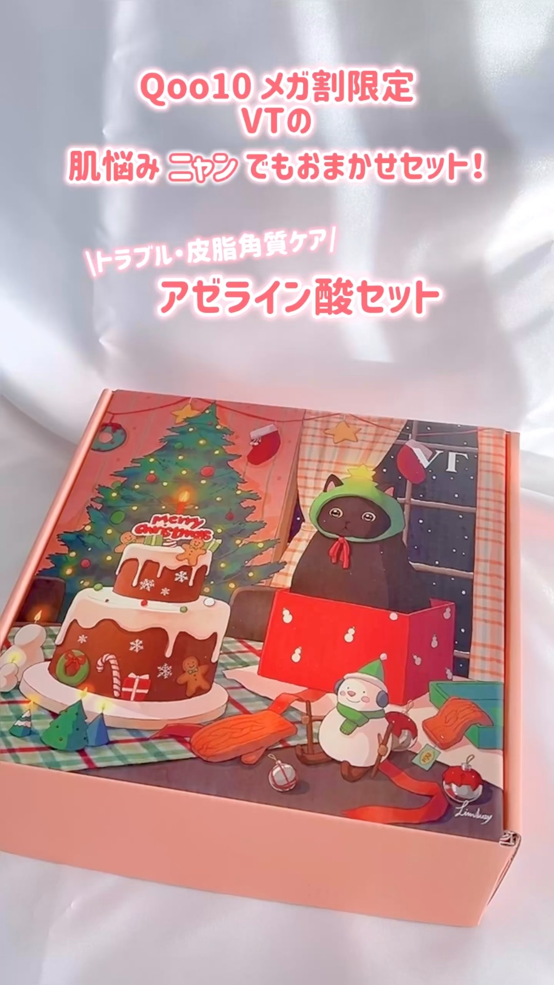 #メガ割購入品
VT(@vtcosmetics_jp)の
肌悩みニャンでもおまかせセット！

❤️アゼライン酸セットのご紹介！

リニューアル前から
AZケアマスクを使って
肌荒れが減ったのを実感😭
リニューアル後も大好きなマスク！

V