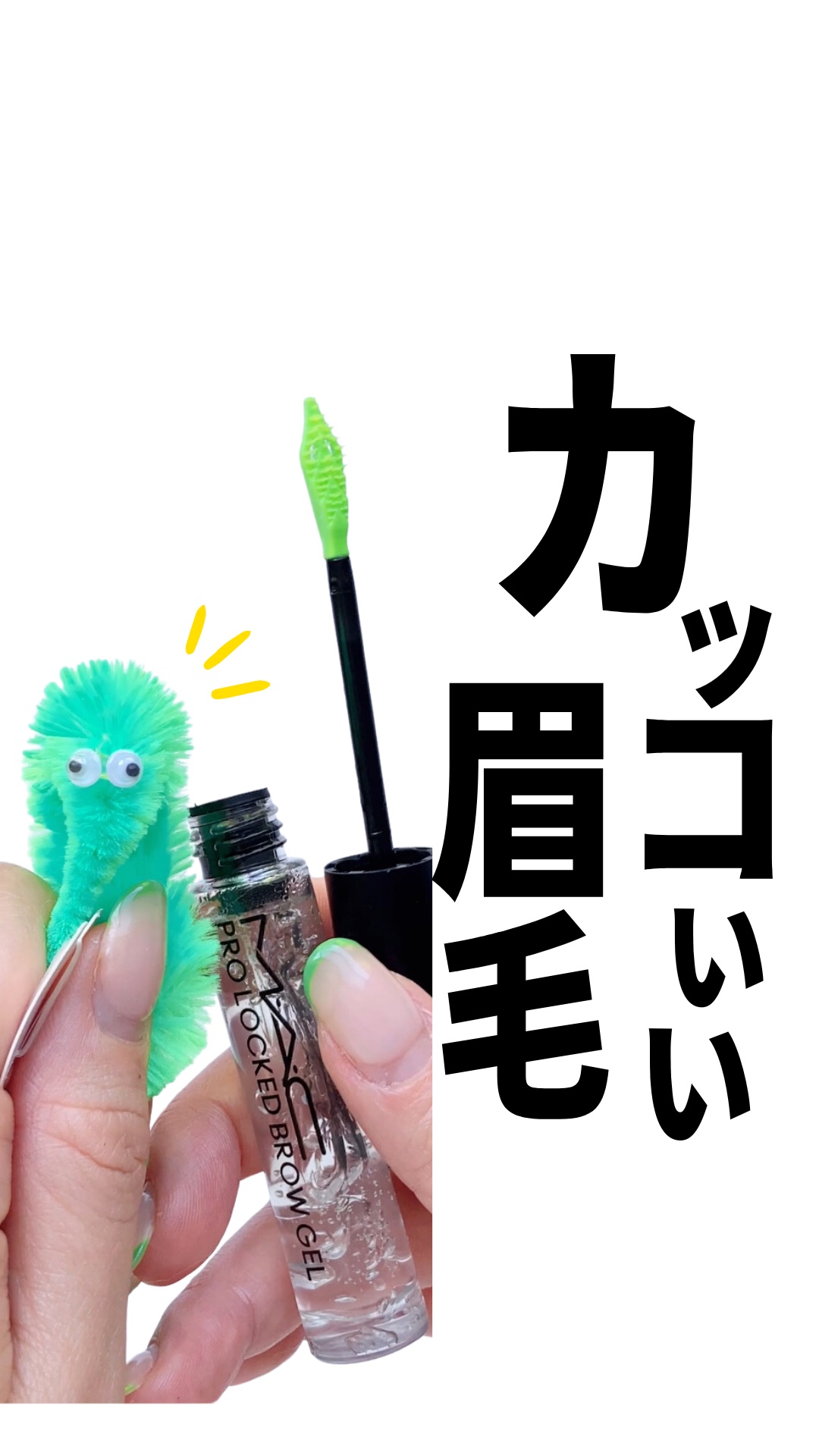 プロ ロックド ブロウ ジェル/M・A・C/眉マスカラを使ったクチコミ（1枚目）