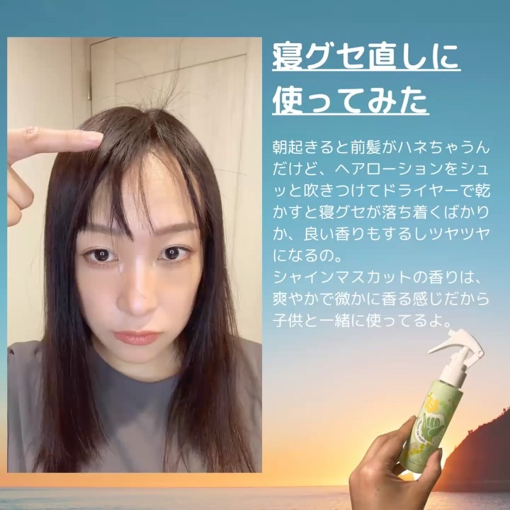 ヘアローション シャインマスカット/nananamoe/アウトバストリートメントを使ったクチコミ（2枚目）