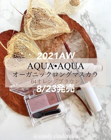 AQUA•AQUA.
2021AW.8/23発売の新作です♡

AQUA•AQUA
☑︎オーガニックロングマスカラ
04オレンジブラウン
¥2750

トレンドのオレンジマスカラ！
明るすぎず、ブラウン