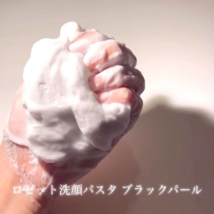 ロゼット洗顔パスタ ブラックパール/ロゼット/洗顔フォームを使ったクチコミ(8枚目)