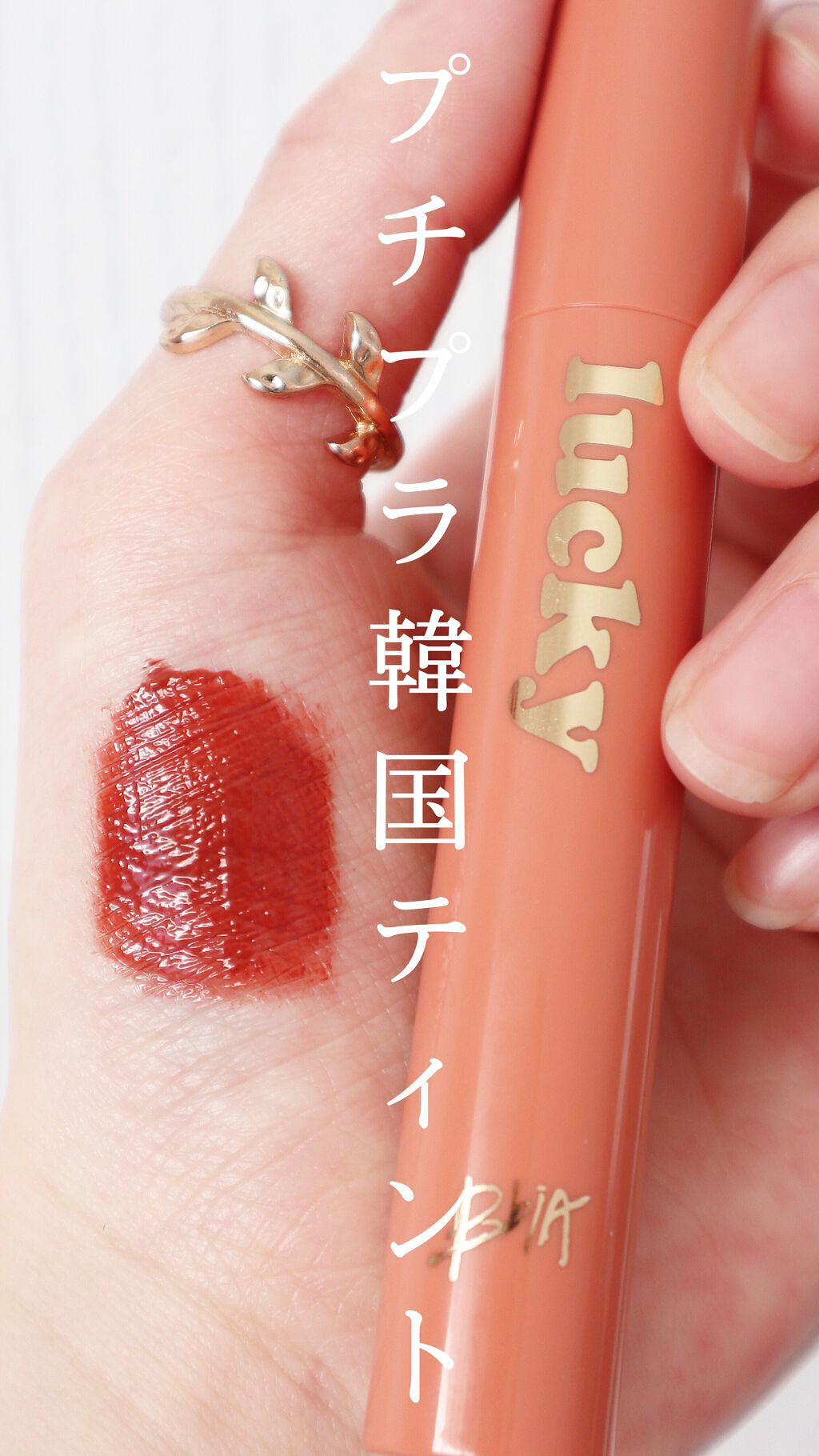 ラッキーシャインティント/BBIA/リップティントを使ったクチコミ（1枚目）