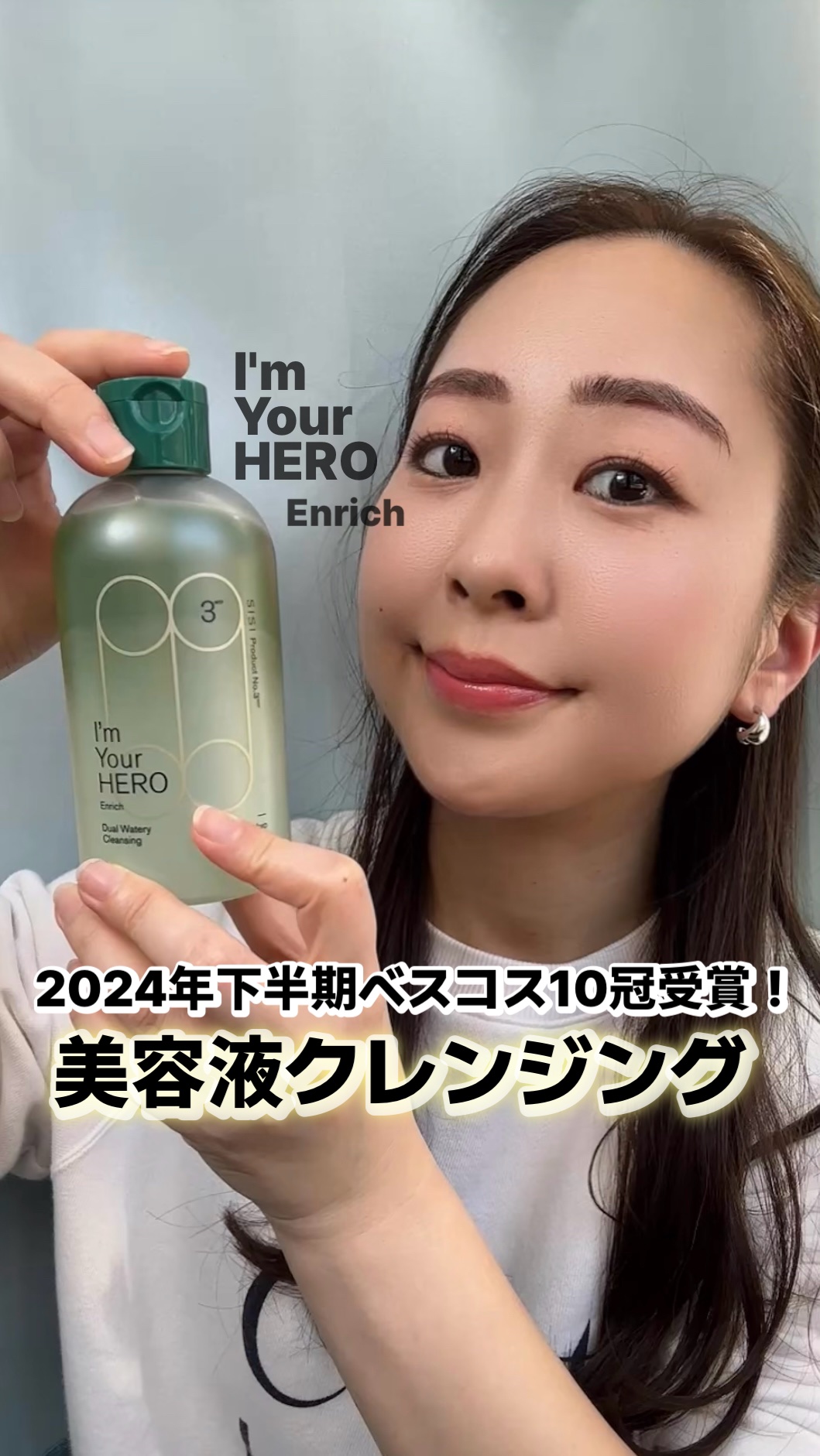 アイムユアヒーロー エンリッチ/SISI/クレンジングウォーターの人気ショート動画