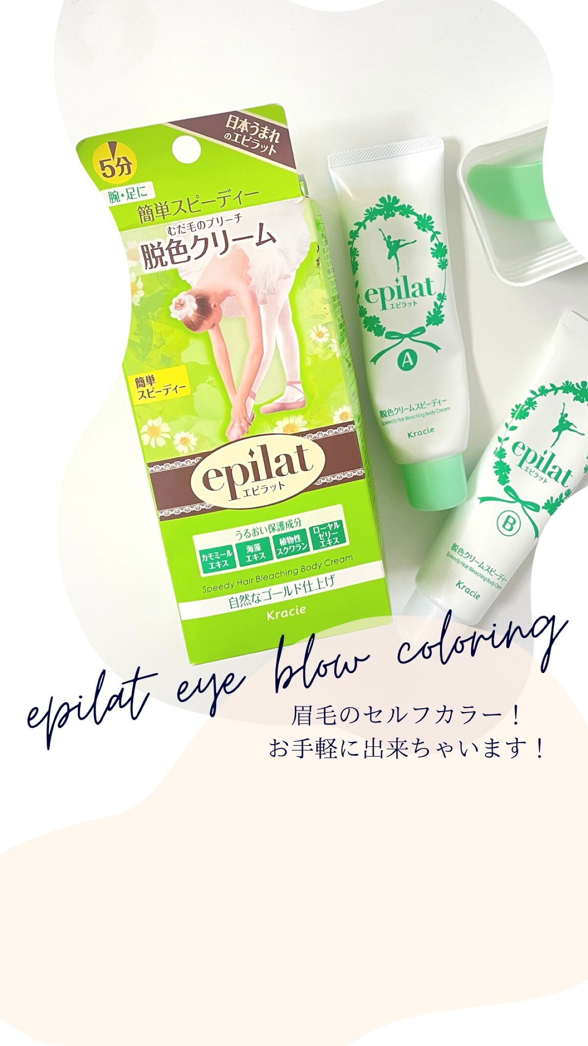 脱色クリーム スピーディー/エピラット/ムダ毛ケアを使ったクチコミ（1枚目）