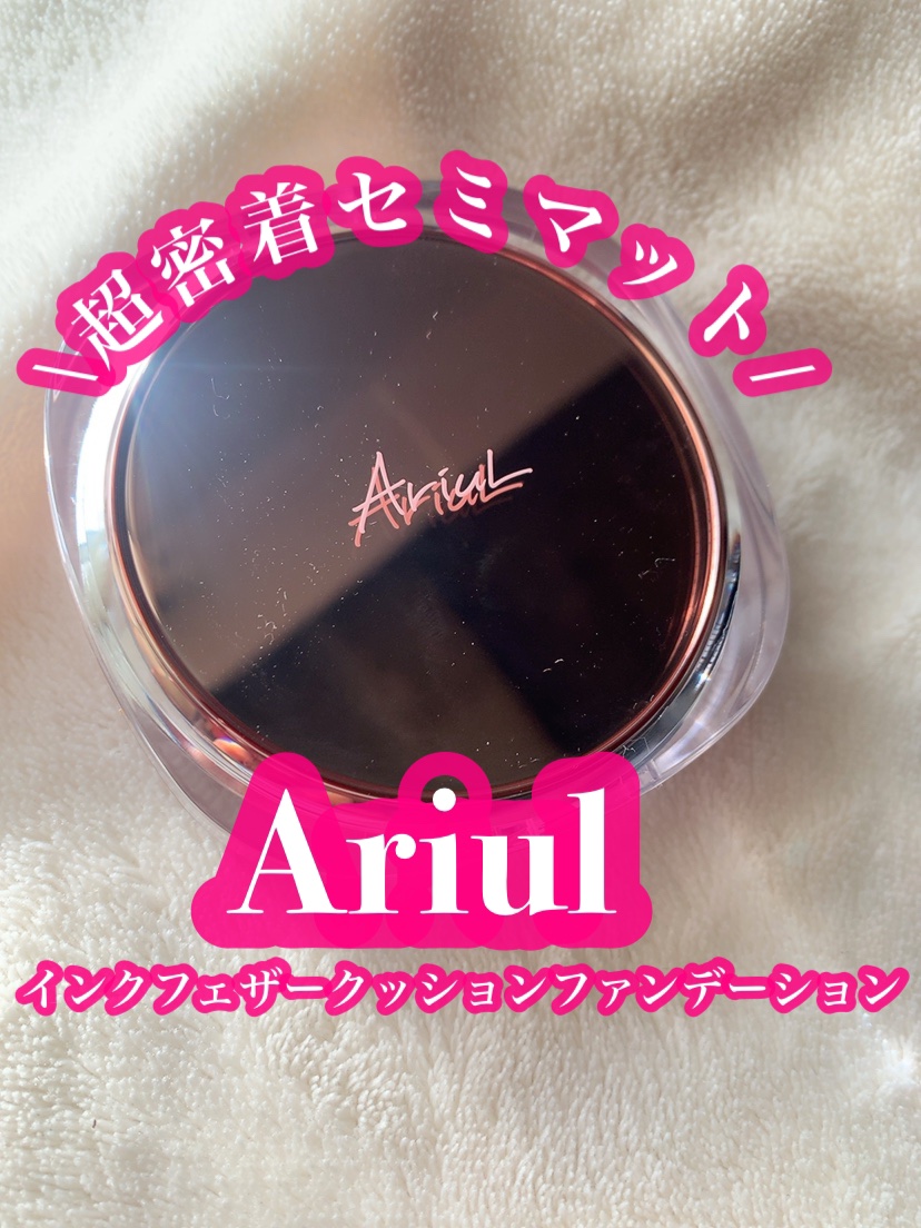 アリウル インクフェザーカバーラスティングクッション/Ariul/クッションファンデーションを使ったクチコミ（1枚目）