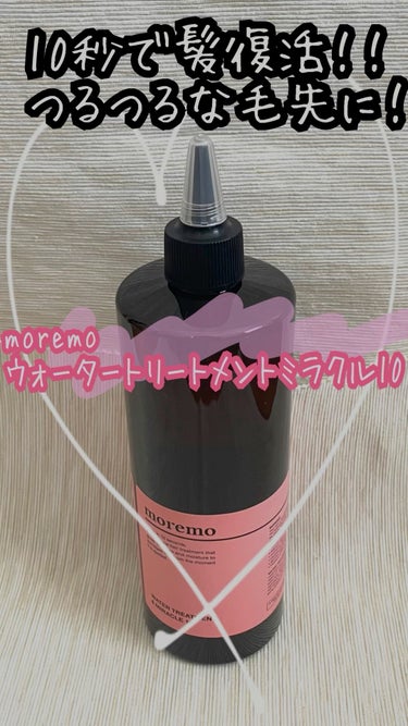 moremo ウォータートリートメントミラクル10のクチコミ「moremo
ウォータートリートメントミラクル10 480ml
✼••┈┈••✼••┈┈••✼.....」（1枚目）