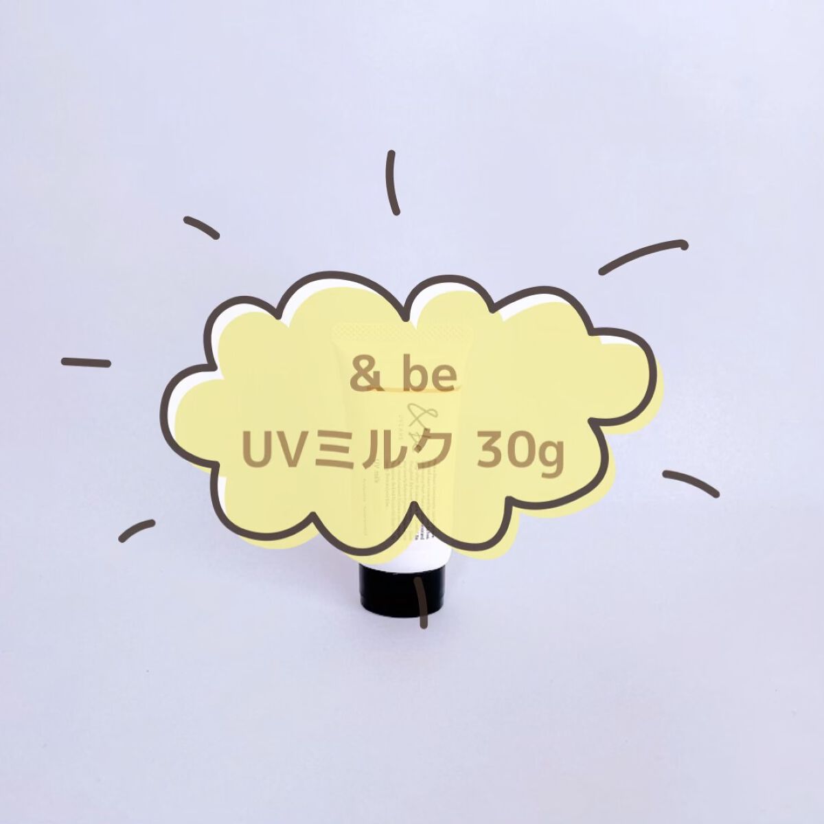 UVミルク/＆be/日焼け止め・UVケアの人気ショート動画