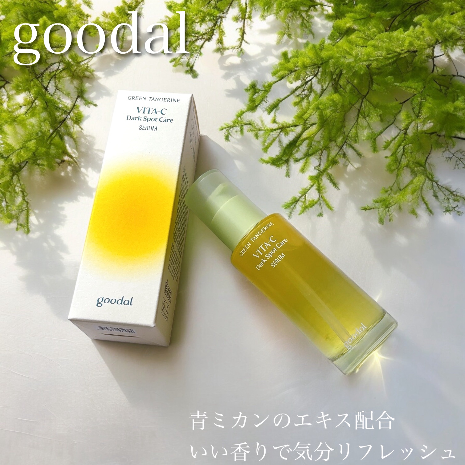 グリーンタンジェリン ビタC ダークスポットケアセラム/goodal/美容液の動画クチコミ3つ目