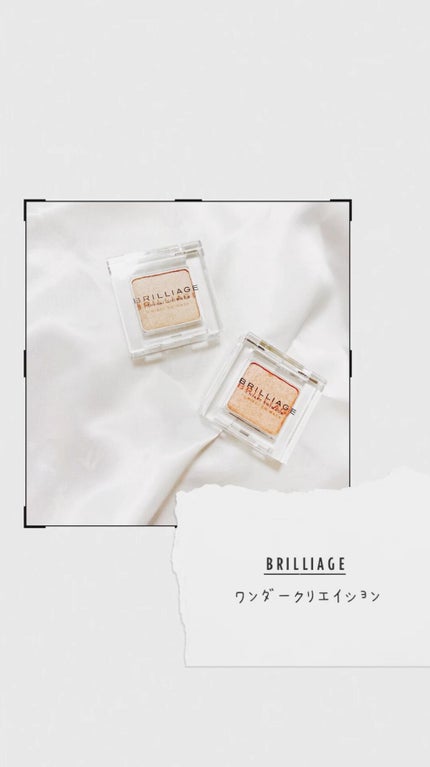ワンダークリエイション /ブリリアージュ/単色アイシャドウの人気ショート動画
