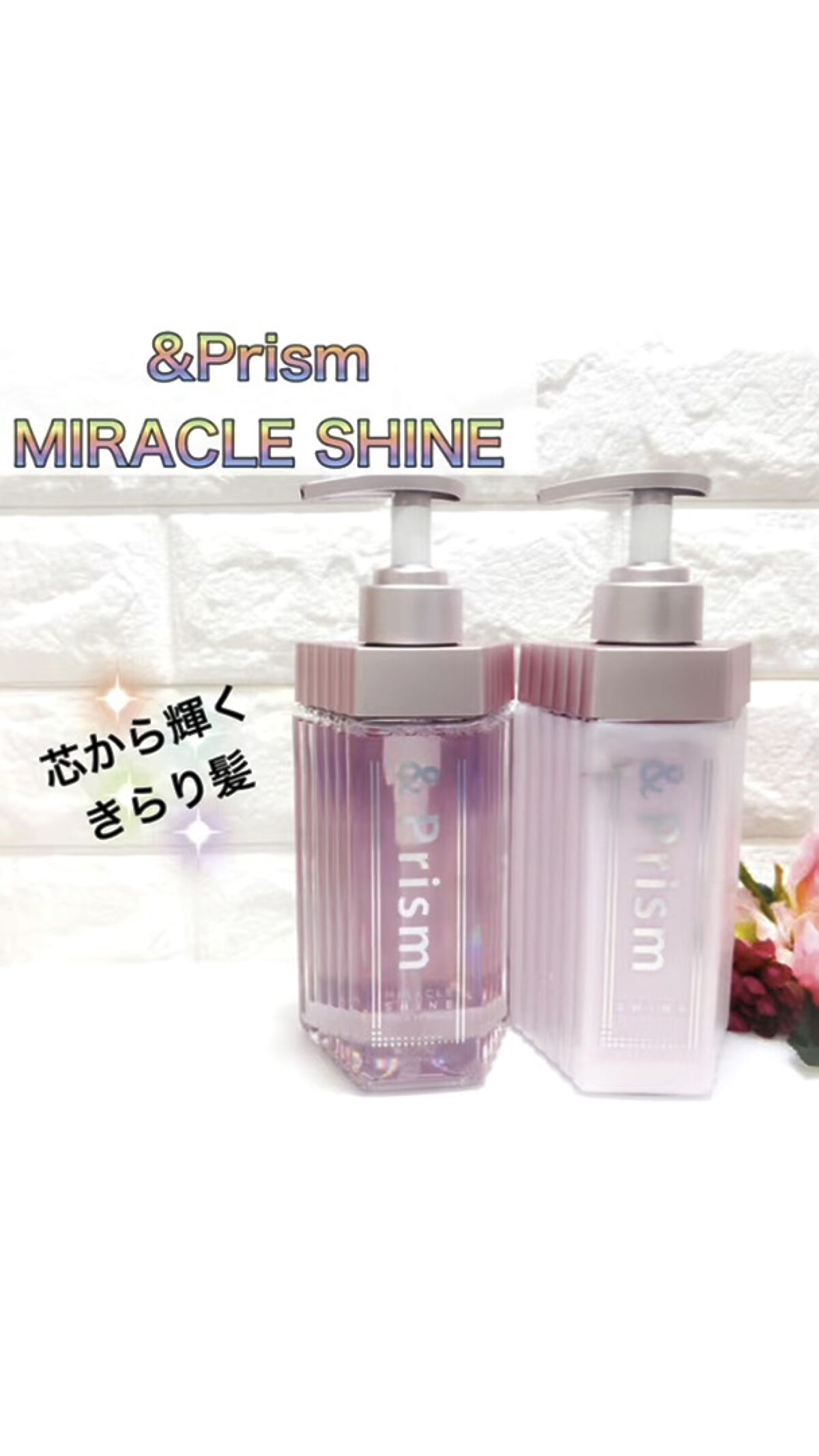 ミラクル シャイン シャンプー/ヘアトリートメント/&Prism/市販シャンプーを使ったクチコミ（1枚目）