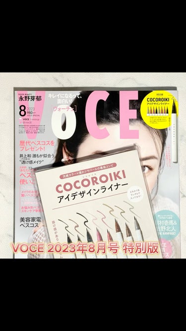 VOCE 2023年8月号特別版/VoCE (ヴォーチェ)/雑誌を使ったクチコミ（1枚目）
