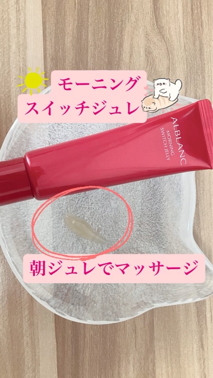 モーニング スイッチジュレ/ALBLANC/美容液を使ったクチコミ（1枚目）