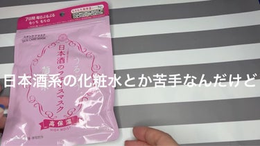 菊正宗 日本酒のフェイスマスク 高保湿のクチコミ「化粧水が人気✨で気になってましたが日本酒とかの匂いが苦手なので使いきれないだろうと思って化粧水.....」（3枚目）