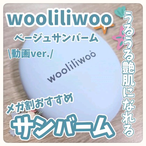 エッグサンバーム/wooliliwoo/化粧下地を使ったクチコミ（1枚目）