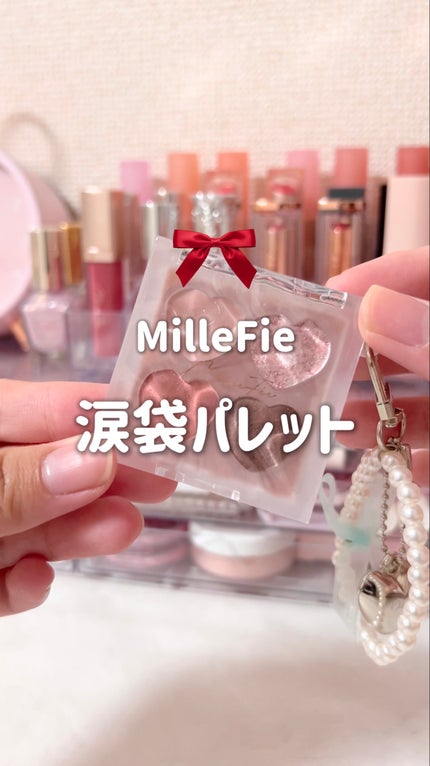 ぷくぷく涙袋パレット/MilleFée/アイシャドウパレットの人気ショート動画