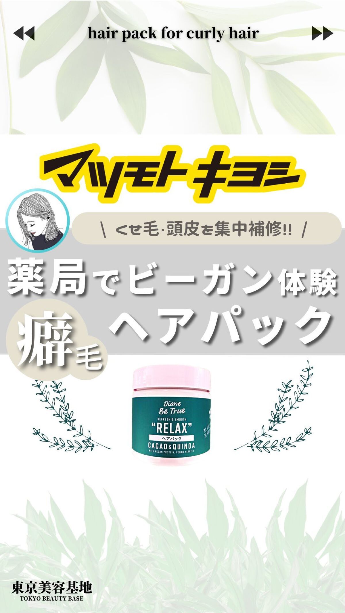 他の投稿はこちら → @tokyo_biyokiti
⁡
⁡
【薬局でビーガン体験！癖毛用ヘアパック
モテ髪レシピ | 東京美容基地 では、
"" モテる為に ""をコンセプトに
ヘアケアを中心とした、美容知識やトレンドを毎日配信しておりま
