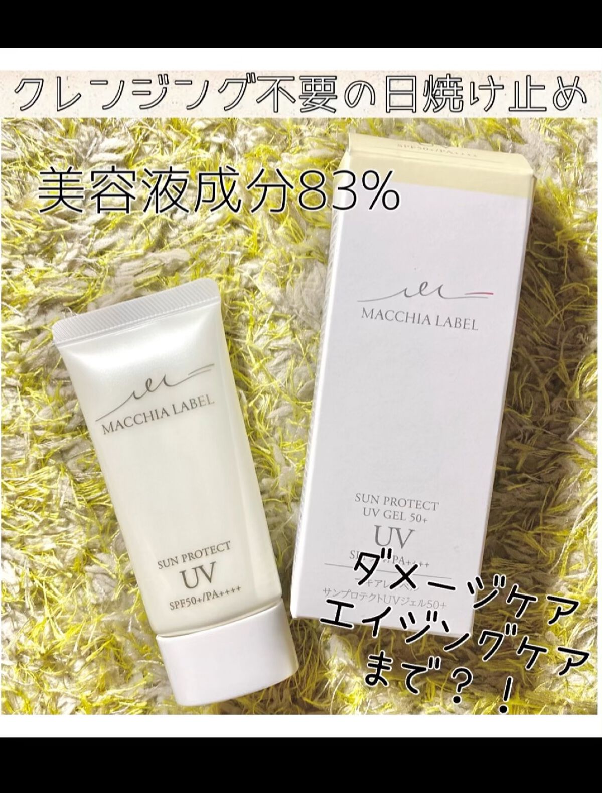 サンプロテクトUVジェル50＋/Macchia Label/日焼け止めジェルを使ったクチコミ（1枚目）