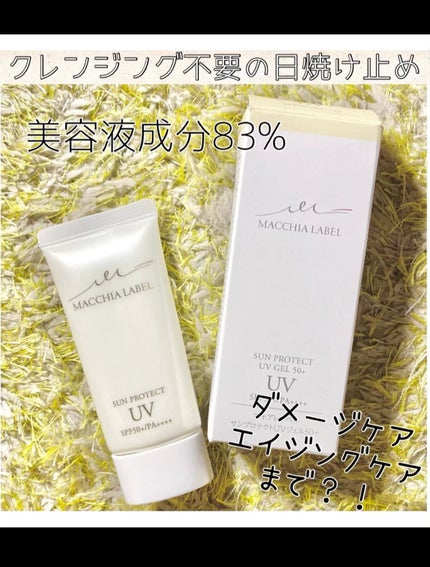 サンプロテクトUVジェル50+/Macchia Label/日焼け止めジェルを使ったクチコミ(1枚目)