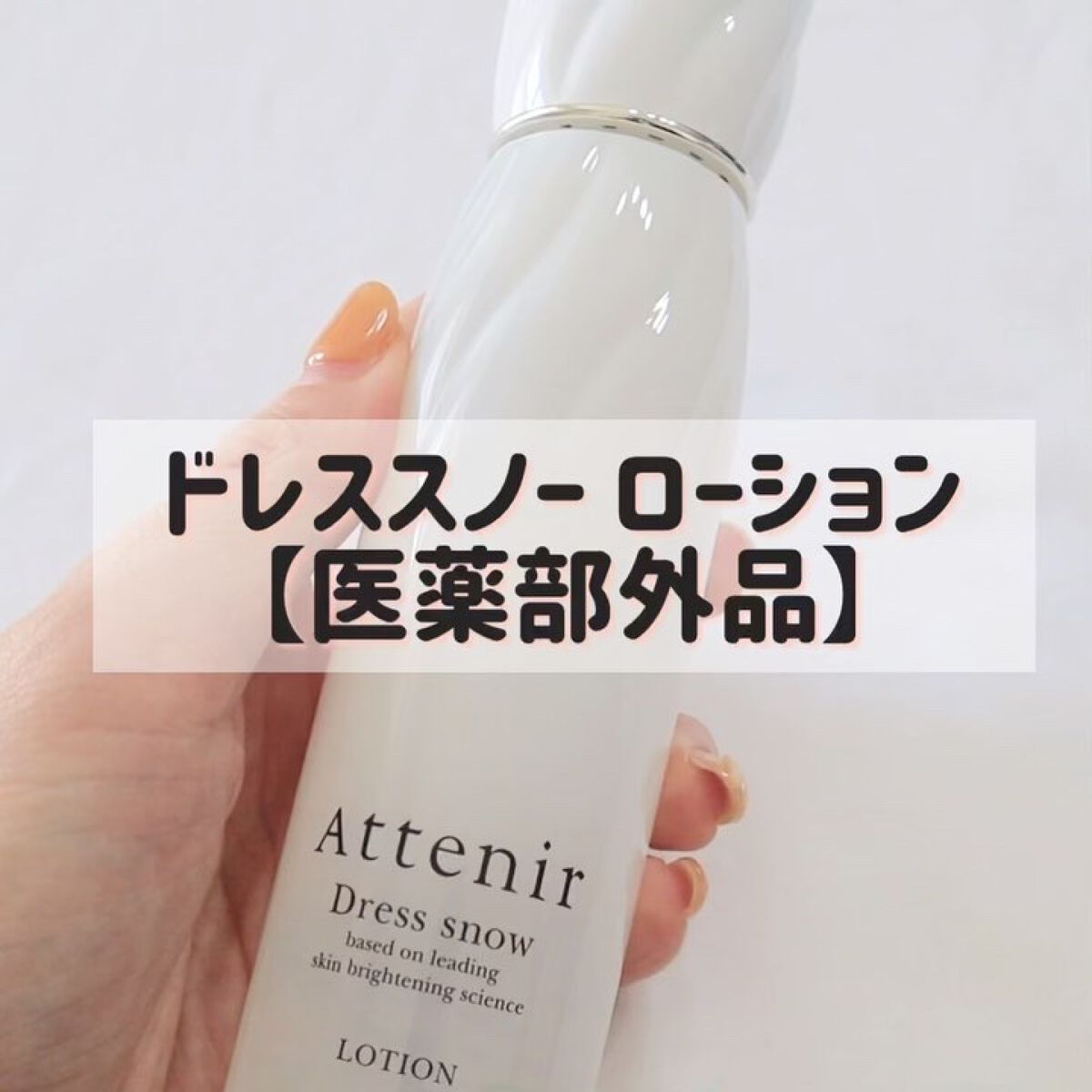 ドレススノー デイエマルジョン【医薬部外品】 /アテニア/乳液を使ったクチコミ（3枚目）