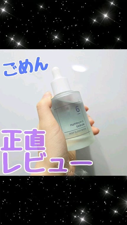 6番  爆睡マスクパックセラム/numbuzin/美容液の人気ショート動画