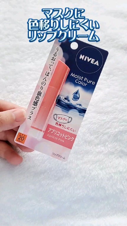 モイストピュアカラーリップ/ニベア/リップクリームの人気ショート動画