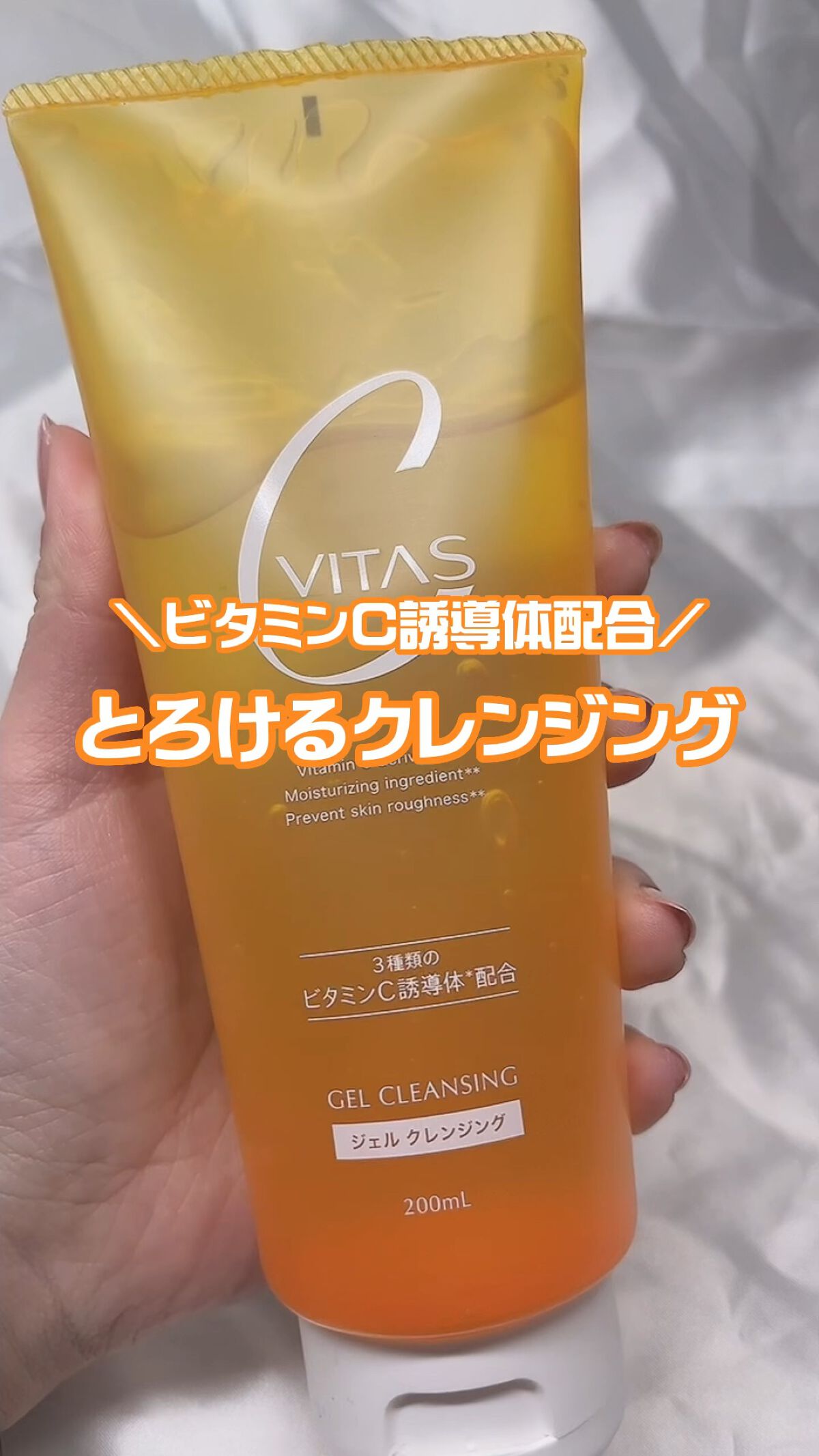 Cクレンジングジェル/CVITAS/クレンジングジェルの動画クチコミ3つ目