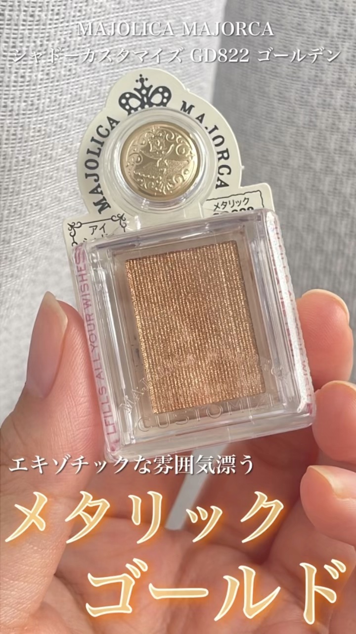 シャドーカスタマイズ/MAJOLICA MAJORCA/単色アイシャドウの人気ショート動画