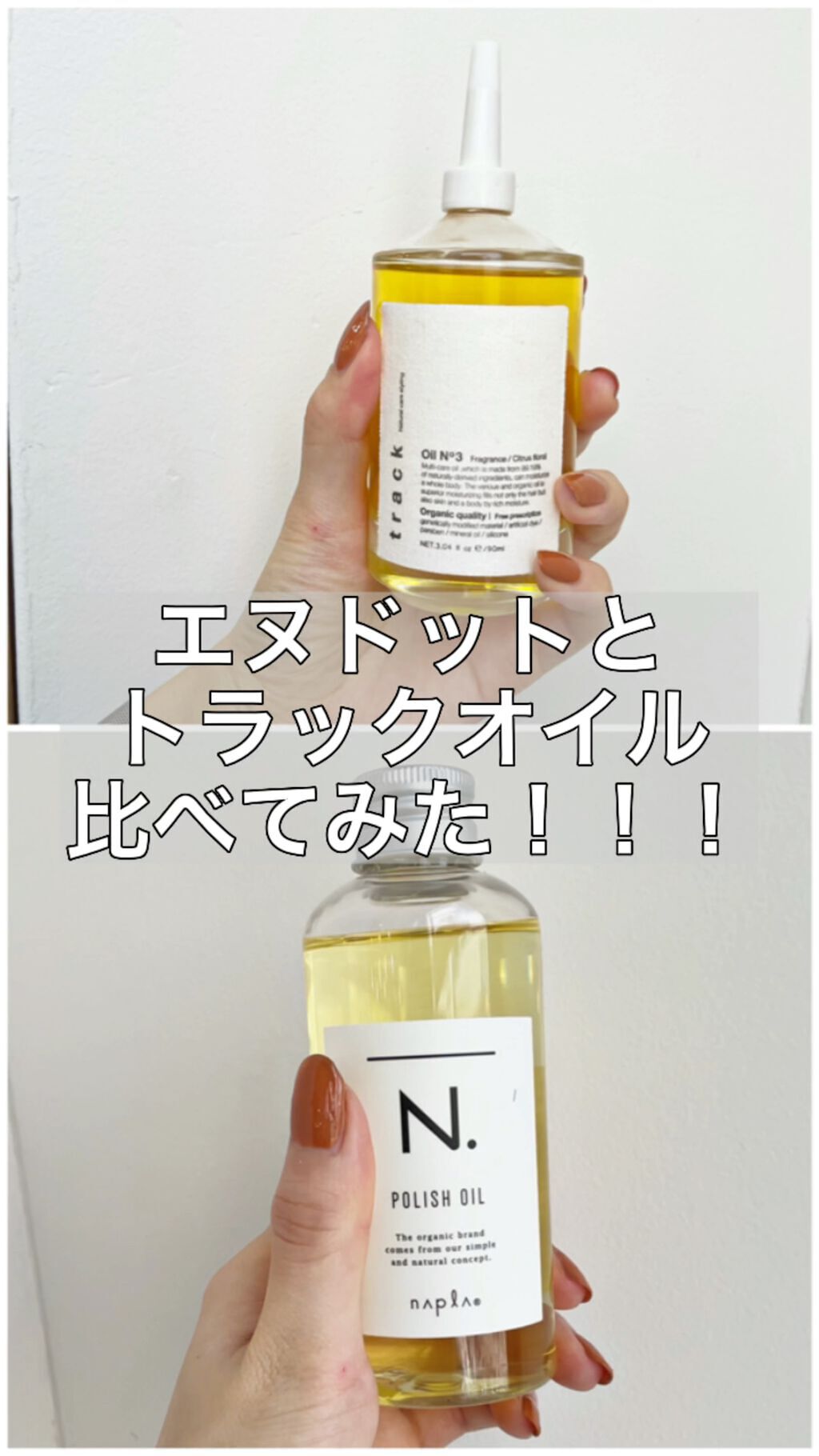 N. ポリッシュオイル/N./ヘアオイルを使ったクチコミ（1枚目）