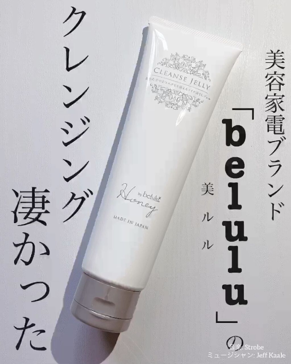 Honey by belulu クレンズジェリー/Honey by belulu/クレンジングジェルを使ったクチコミ（1枚目）